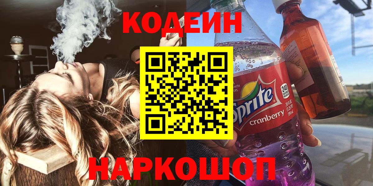Кодеин напиток Lean (лин) Апшеронск
